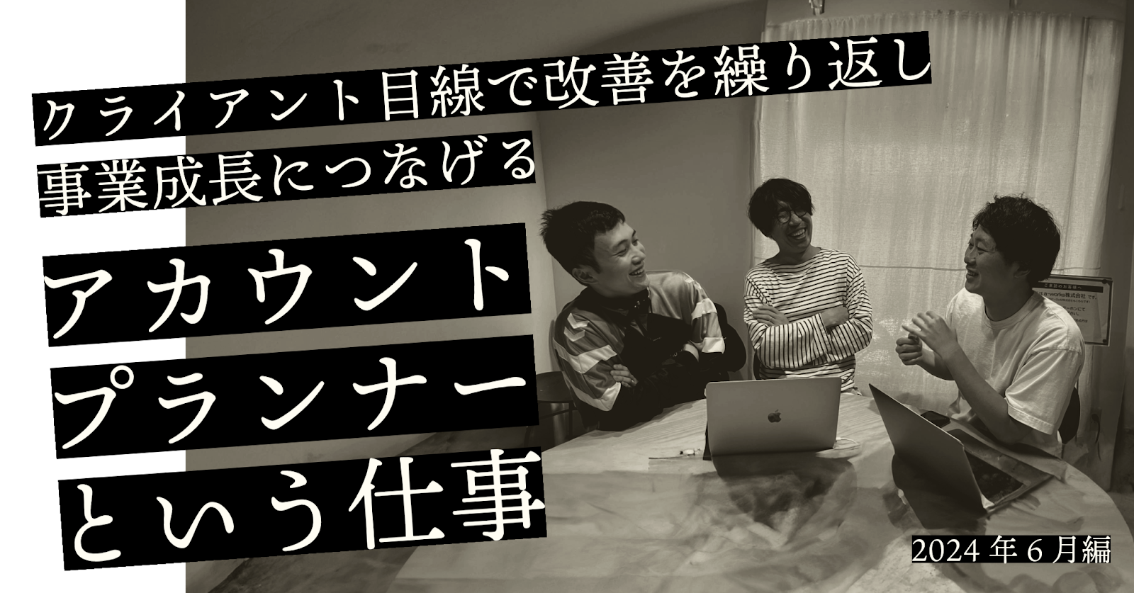 クライアント目線で改善を繰り返し、事業成長につなげる「アカウントプランナー」という仕事