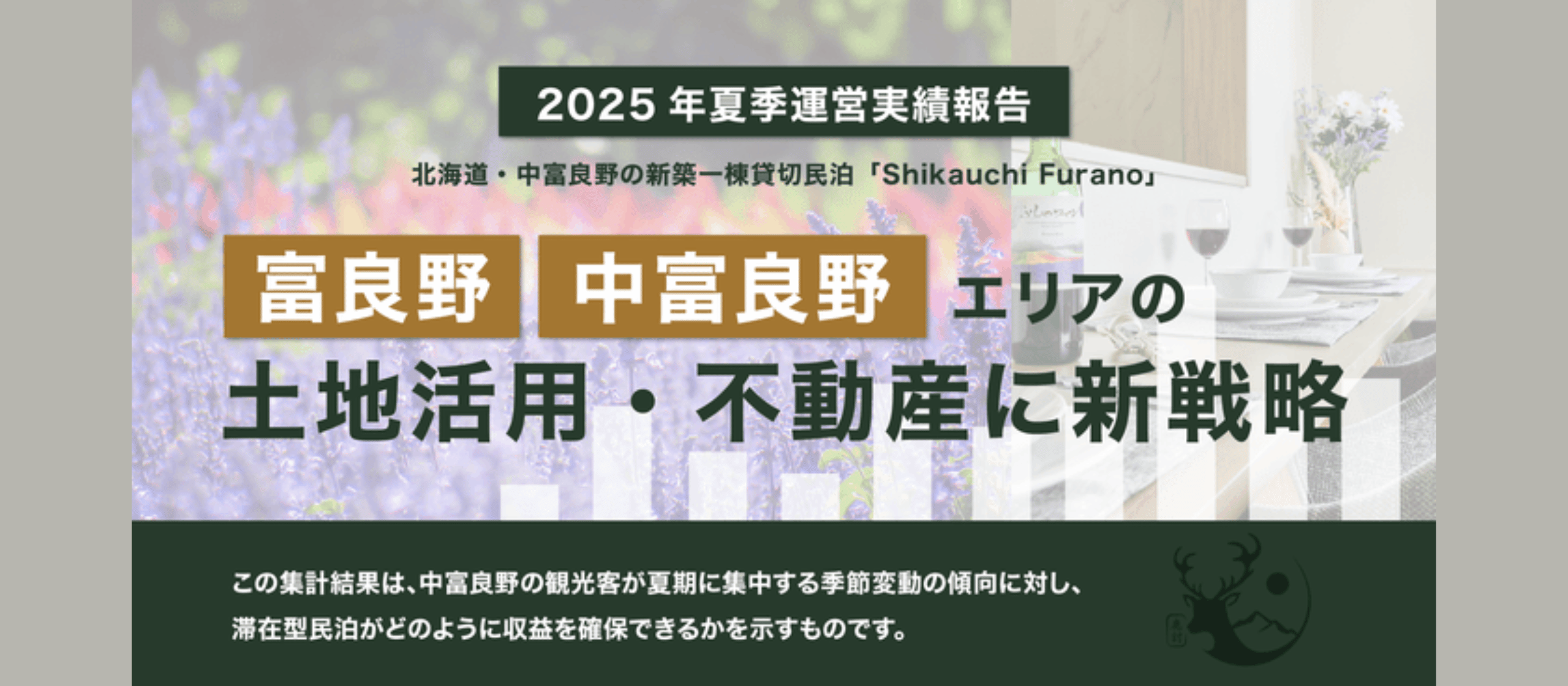 富良野の自然と共に、“地域をつくる仕事”を。クウカンが挑む、新しい不動産のかたち。