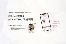 CatsMeが描くグローバル×AI戦略 〜プロダクトの進化と挑戦の舞台裏〜