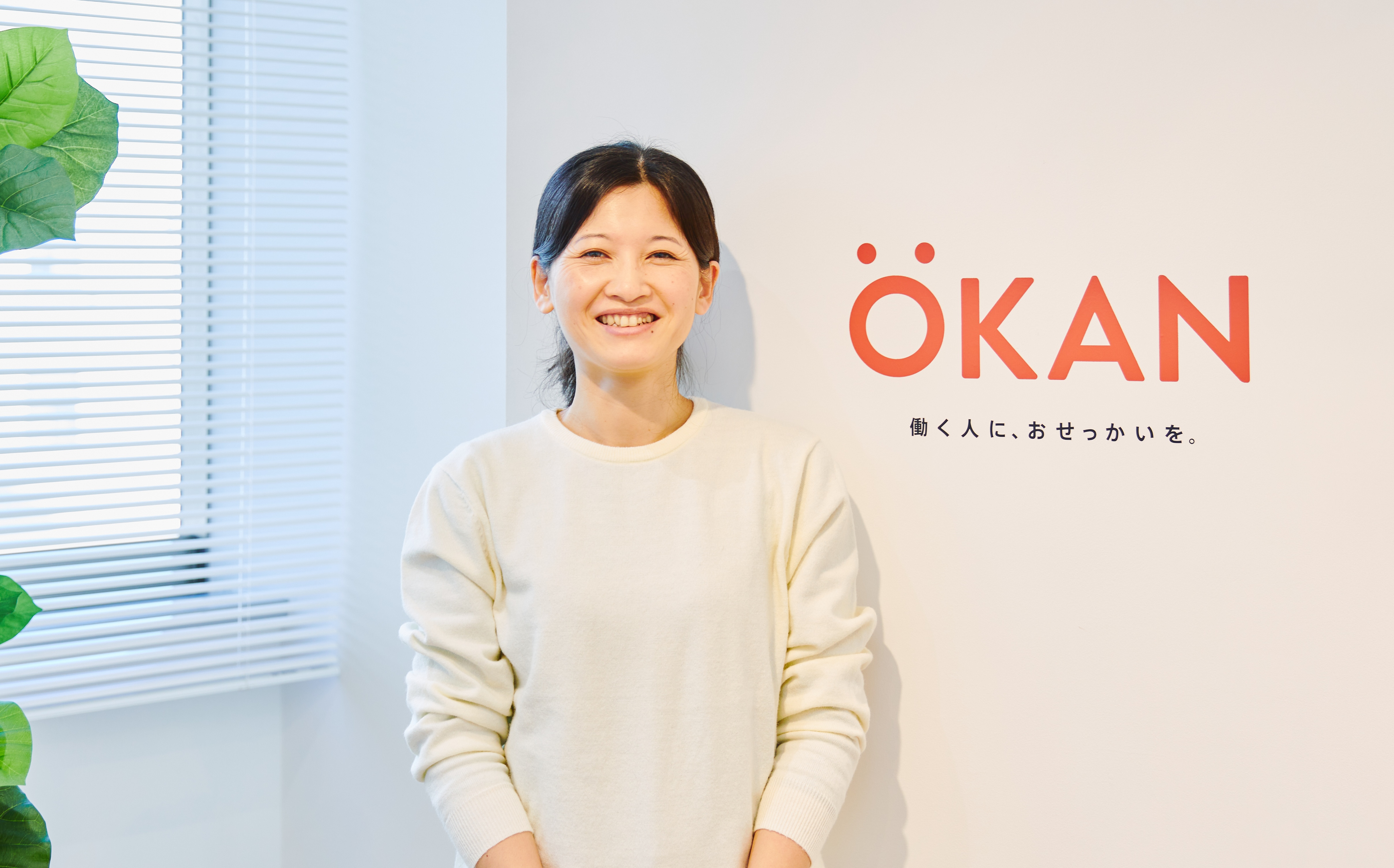 【新卒向けインタビュー】OKANの二人目社員の大星さんに聞く、OKANで働く意義「社会の未来を創る仕事」