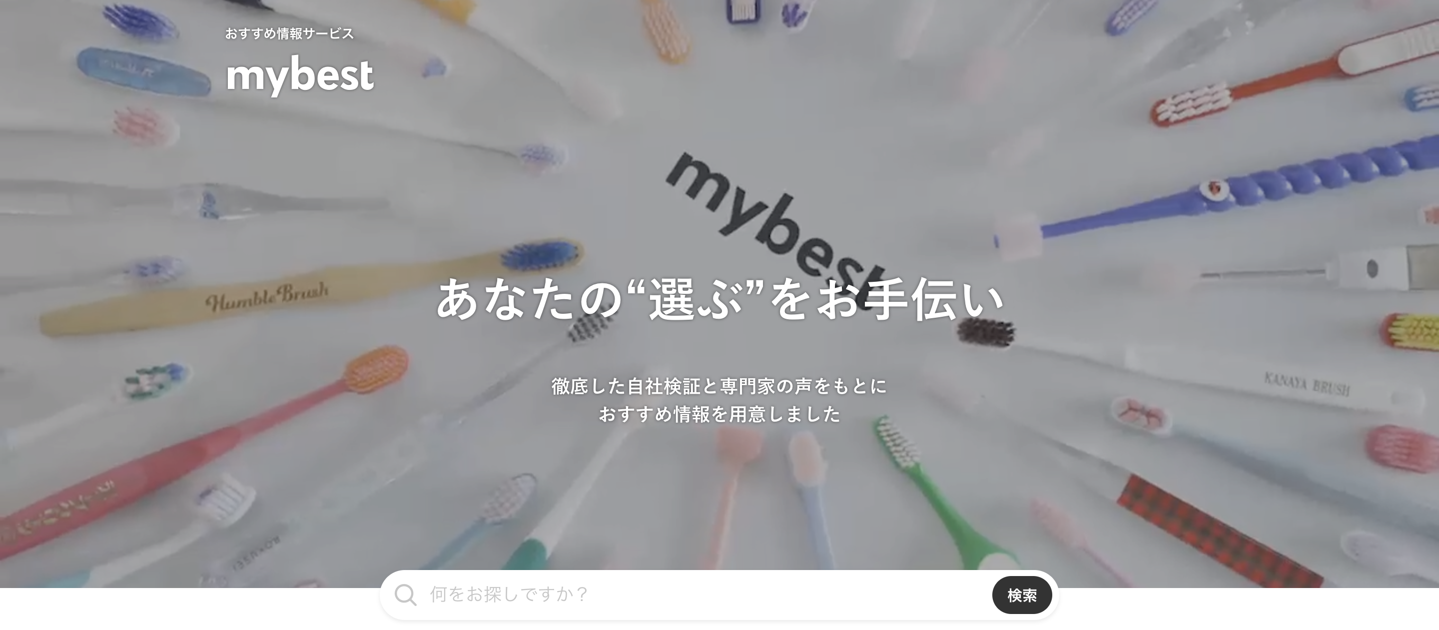 mybestのトップページ動画をリニューアルしました！
