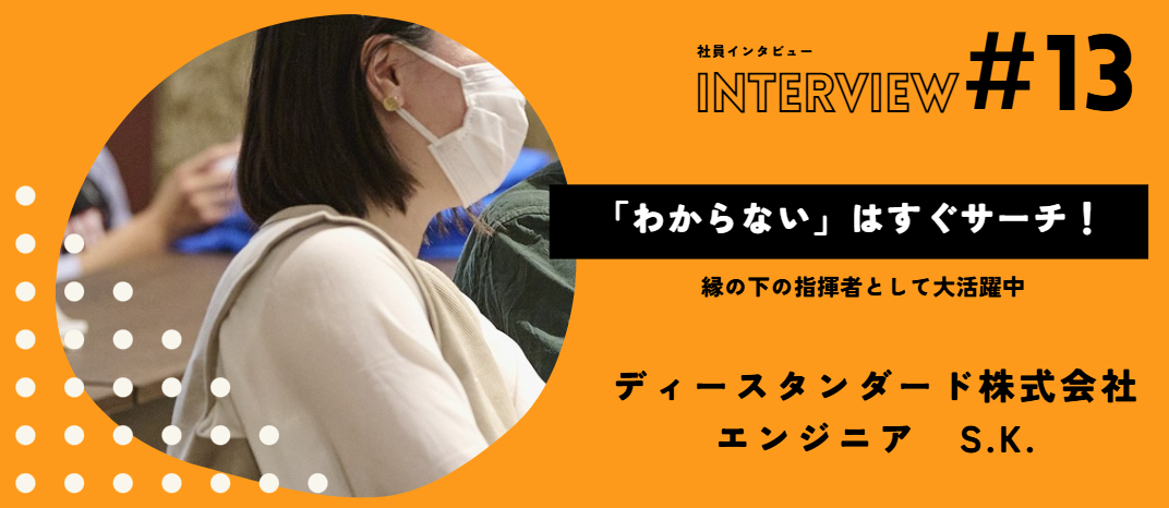 【社員インタビューVol.13】美大からITへ！「縁の下の指揮者」として活躍中！