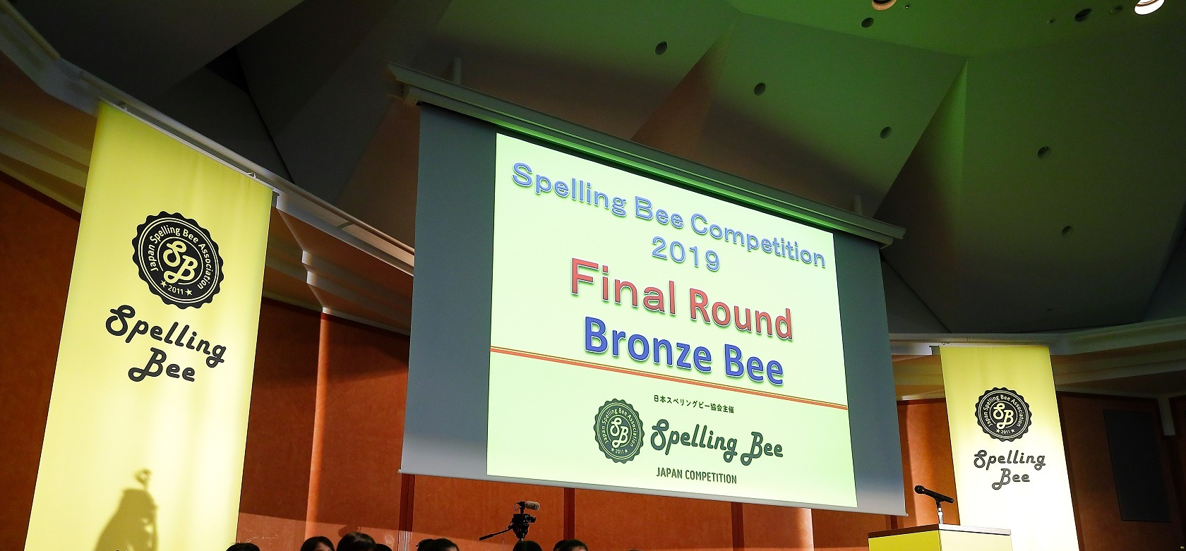 スペリング・ビー全国大会、開催中！