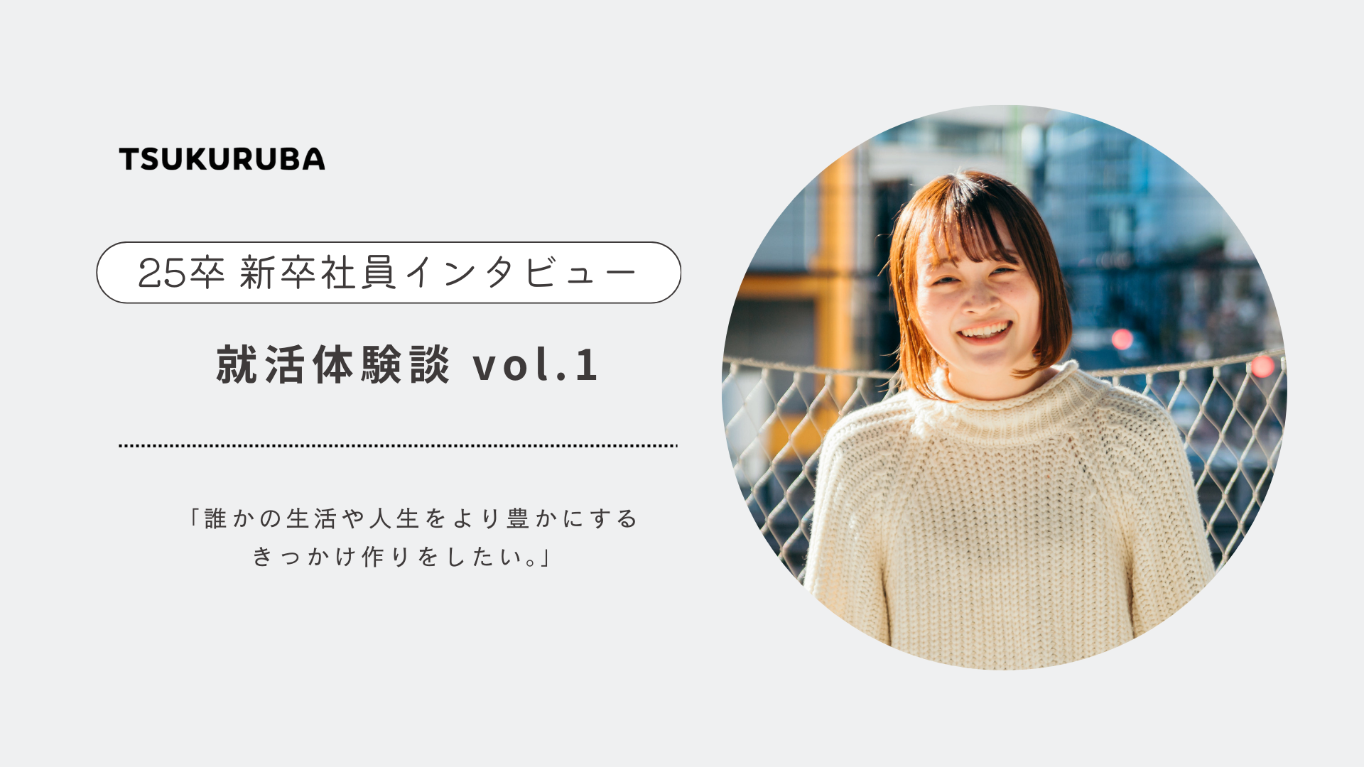 誰かの生活や人生をより豊かにするきっかけ作りをしたい＿就活体験談 vol.1