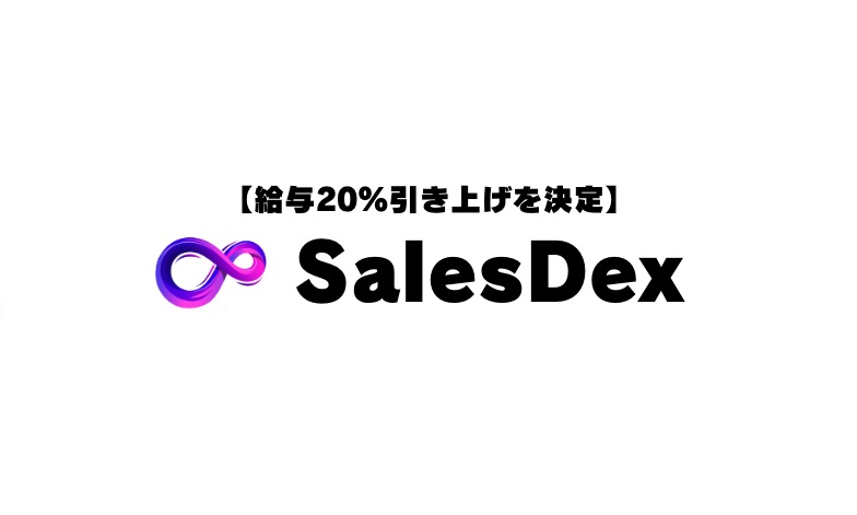 SalesDex、物価高対策として、従業員給与の20％引き上げを決定