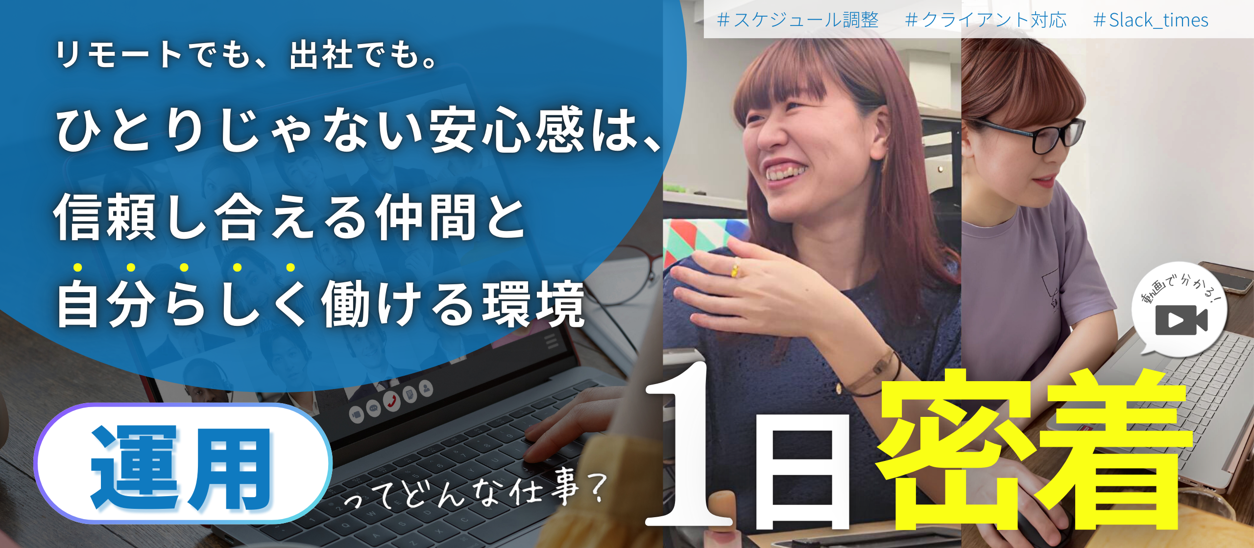 動画で分かるなゆたの働き方！運用メンバーの1日を追ってみた