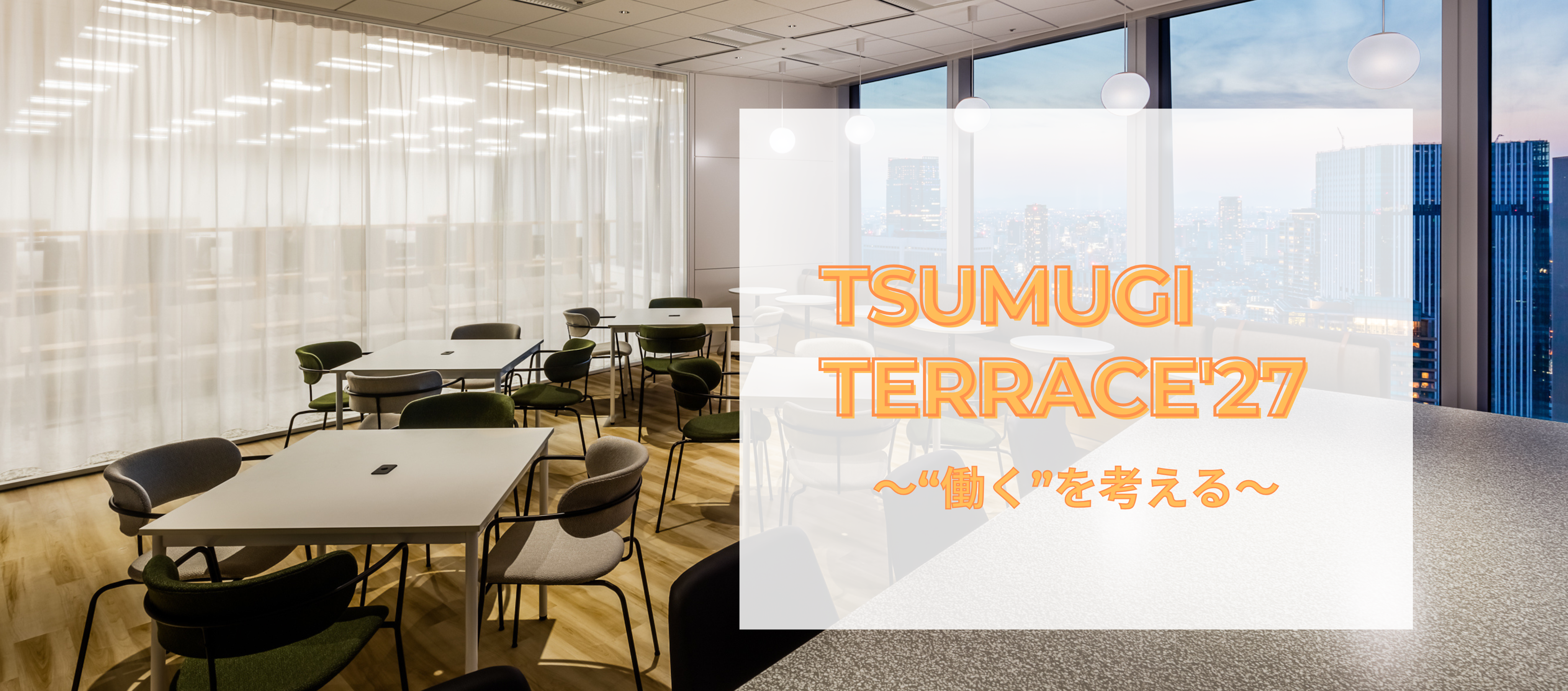 開催決定！！TSUMUGI TERRACE'27～「"働く"を考える」～