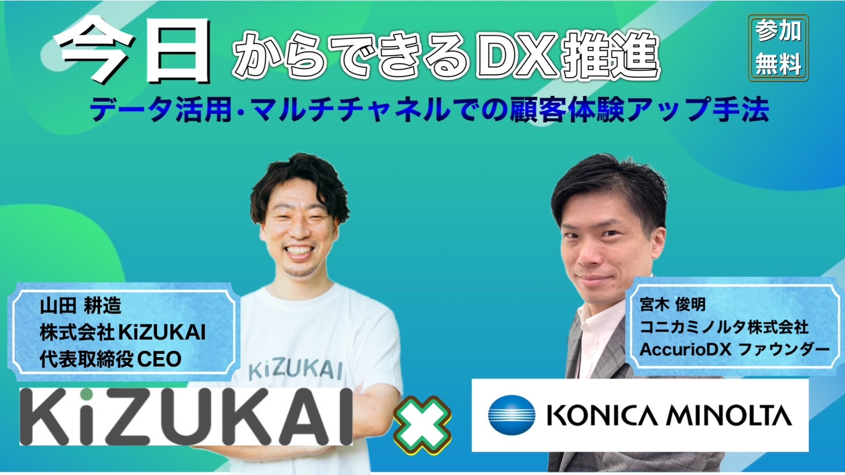 【KiZUKAI通信＃３】KiZUKAI×コニカミノルタ「“今日からできるDX推進” ～データ活用・マルチチャネルでの顧客体験アップ手法～」ウェビナー開催のお知らせ