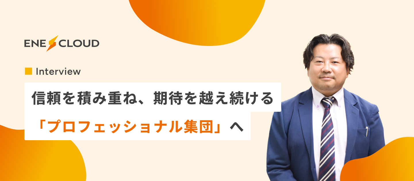 【社員インタビュー】信頼を積み重ね、期待を超え続ける「プロフェッショナル集団」へ