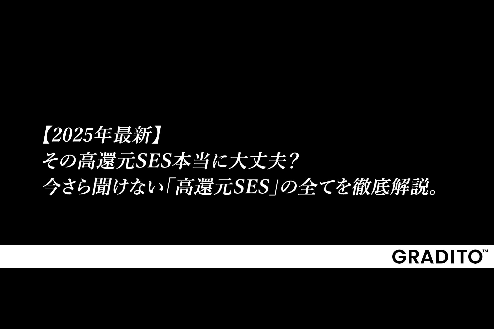 【2025年最新】その高還元SES本当に大丈夫？今さら聞けない「高還元SES」の全てを徹底解説。