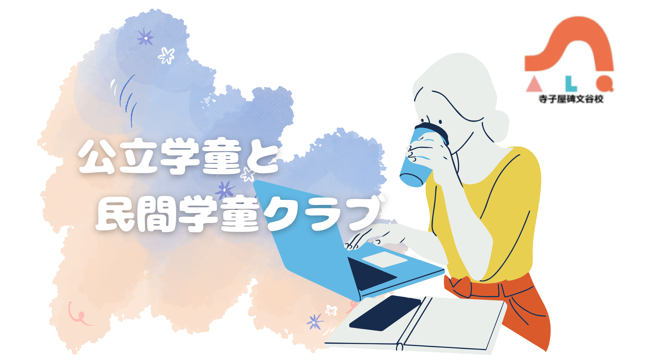 ＜ALQ/学童保育事業＞公立学童と民間学童クラブのちがい｜”本気の起業”なら＋81社/ハチイチで叶える