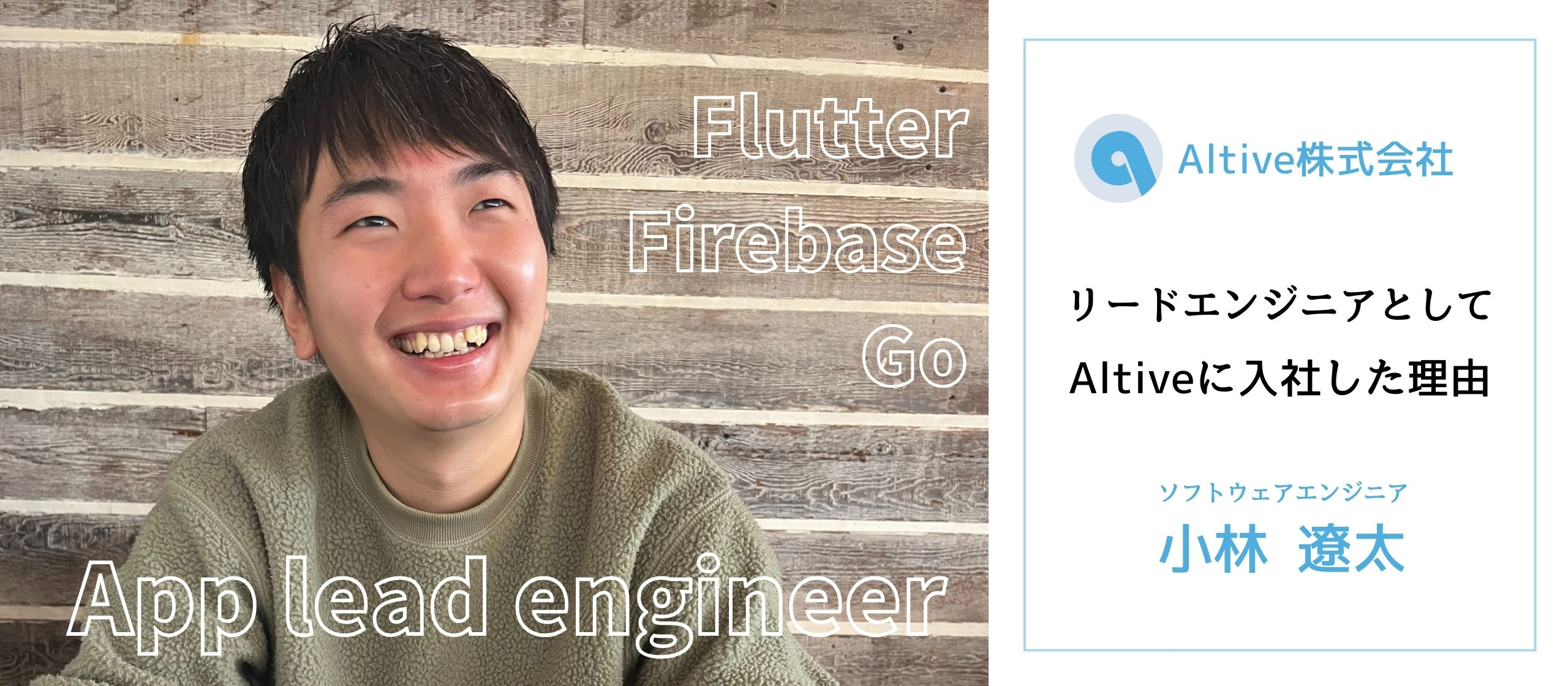 アプリリードエンジニアとして入社してくれた、オルティブ初の社員でもある小林さんにインタビュー！