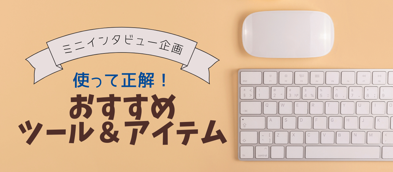 【メンバーに聞く！】業務がはかどる！おすすめツール＆アイテム