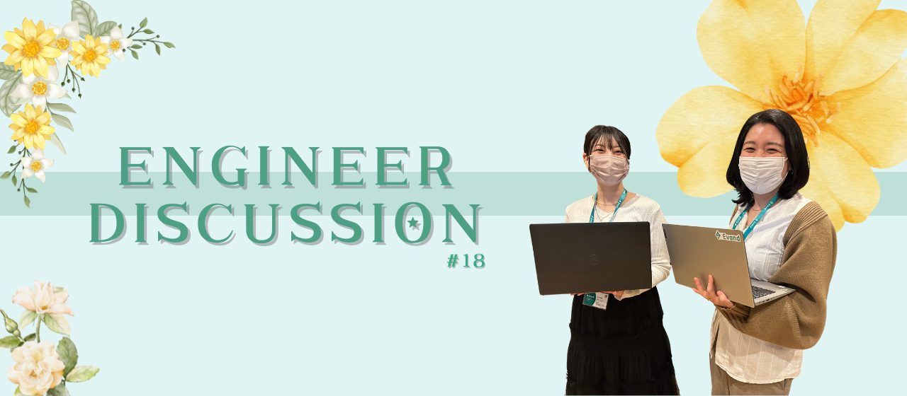 【エンジニアインタビュー】女子会開催！Evandで働く女性エンジニアのリアルボイス📣