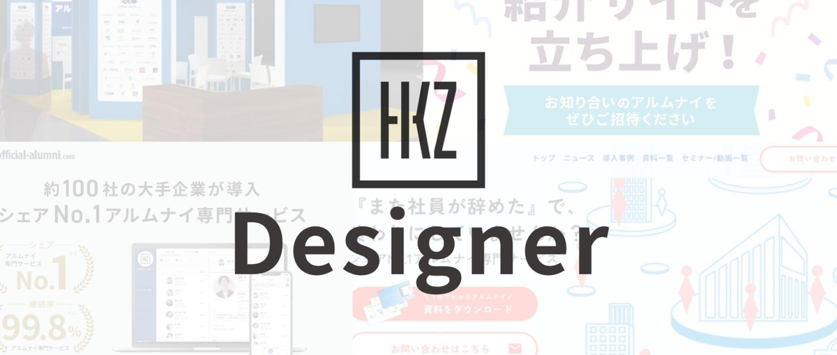 デザイナー募集！toB,toCと幅広いデザインで事業を加速させませんか？