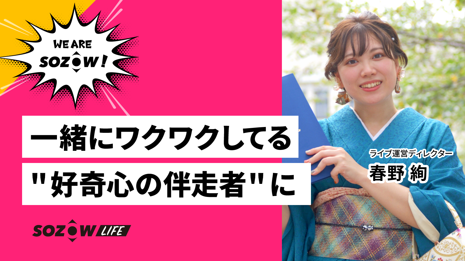 子どもたちの「好奇心の伴走者」になりたい（春野 絢／ライブ運営ディレクター）