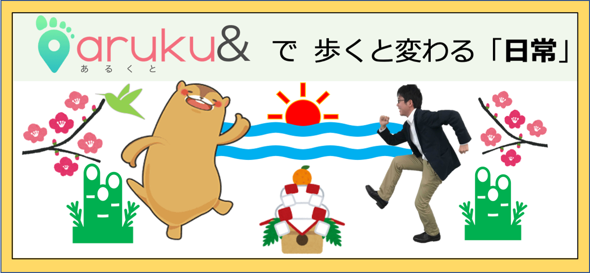「あるくと」で歩くと変わる日常