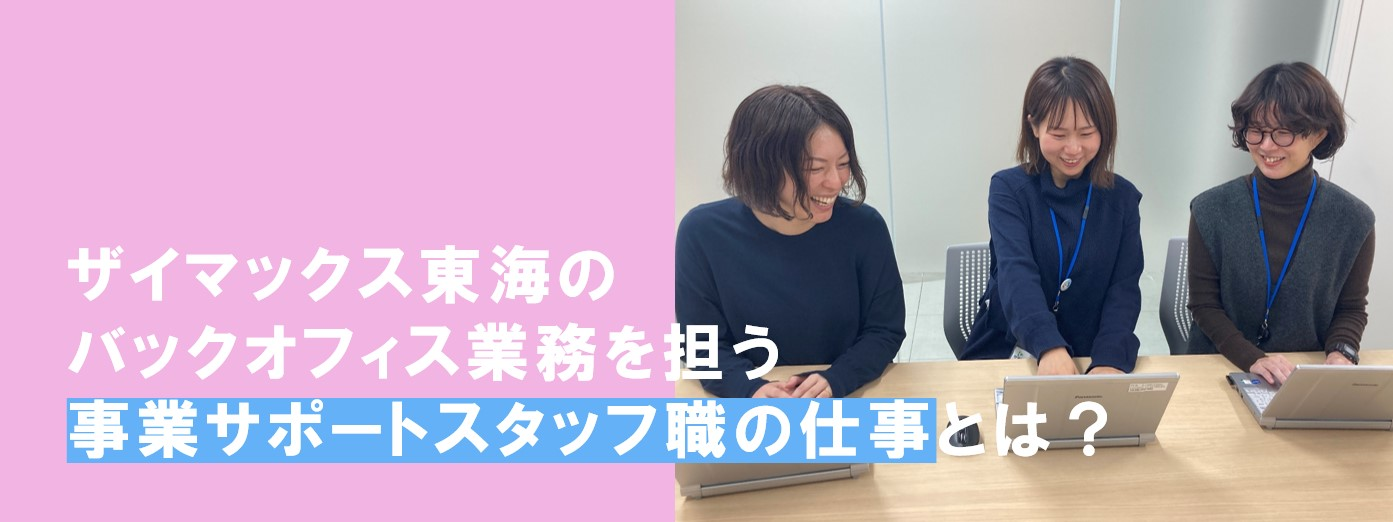 【東海】事業サポートスタッフ職の仕事紹介！