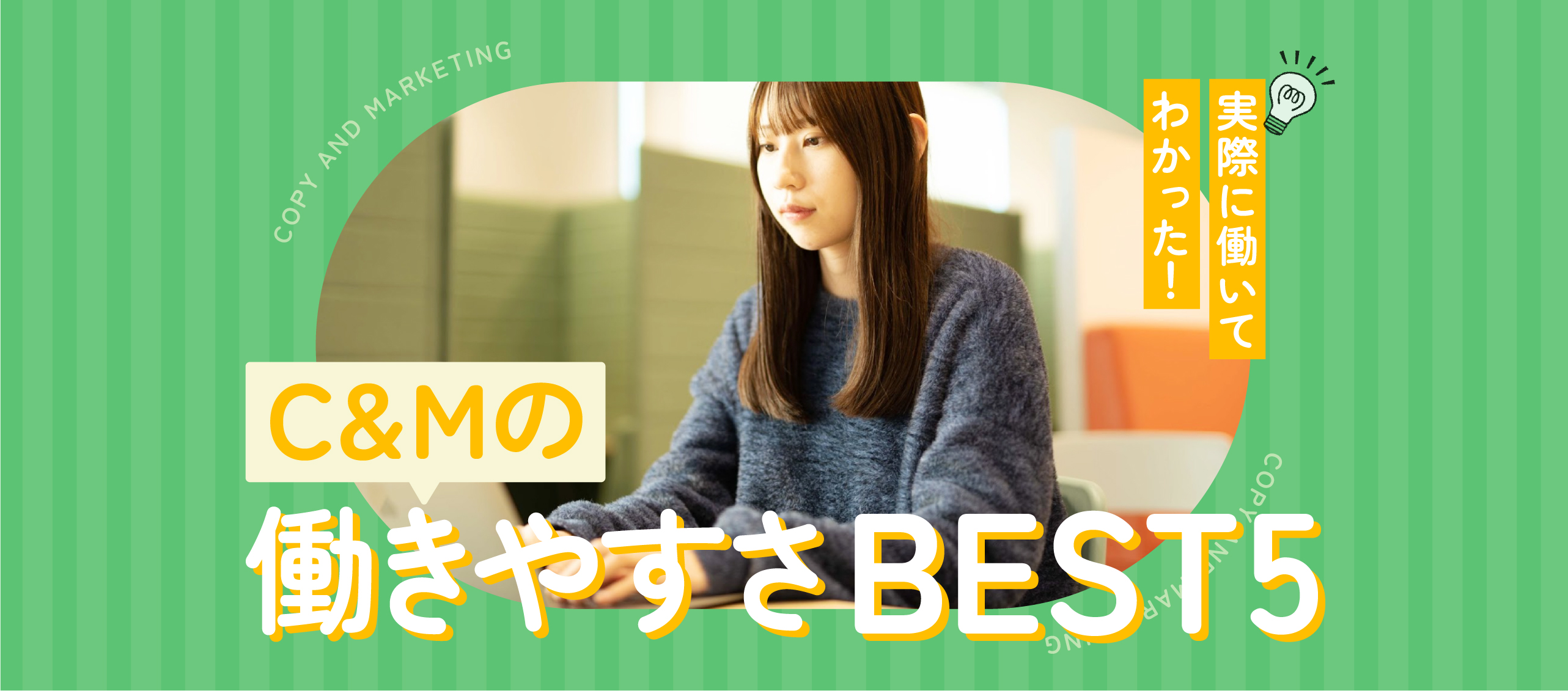 実際に働いてわかった！C&Mの働きやすさBEST5✨