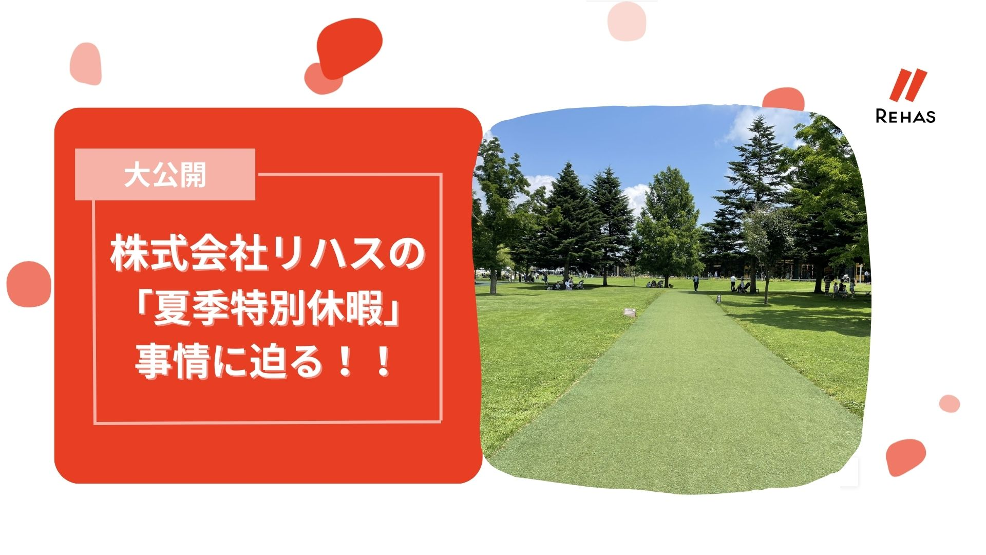 【大公開】株式会社リハスの「夏季特別休暇」事情に迫る！！