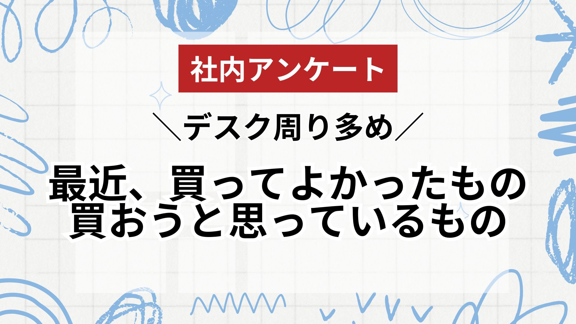 リモートワーク負担金で買って良かったもの、これから絶対に買おうと思っているもの