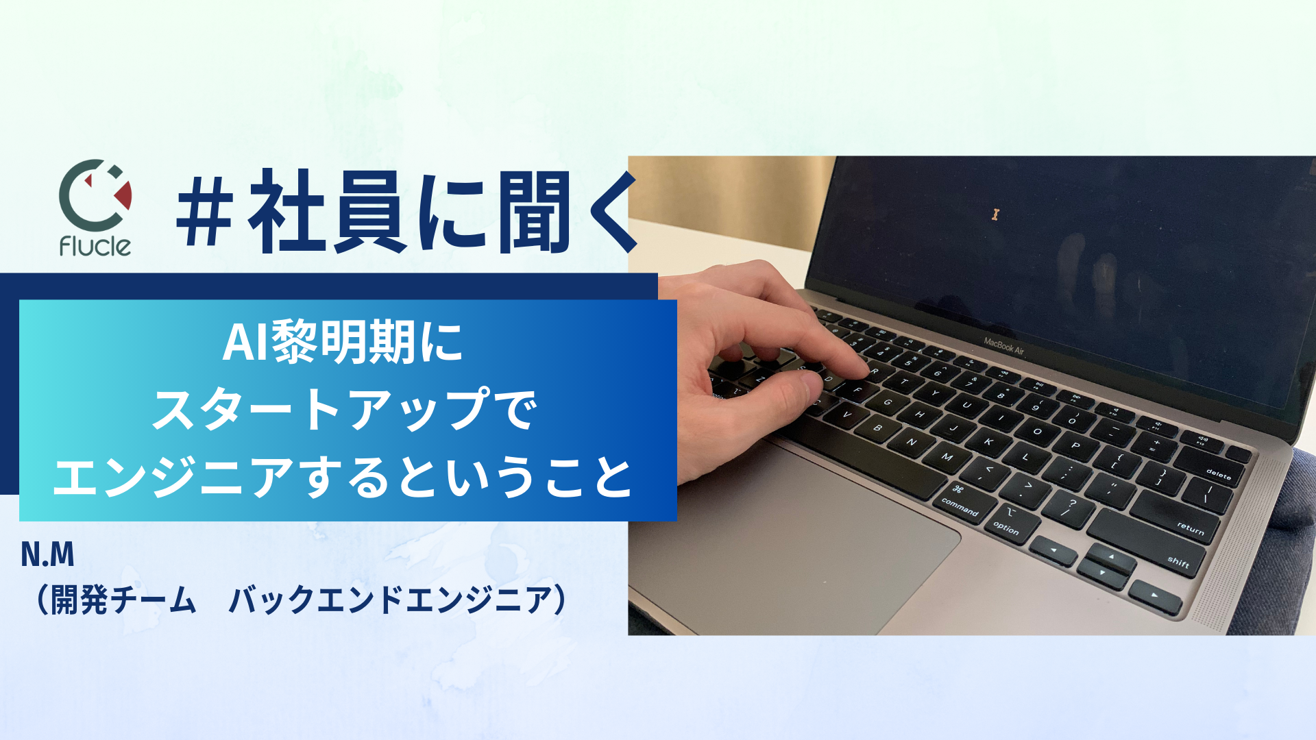 AI黎明期に、スタートアップでエンジニアするということ。