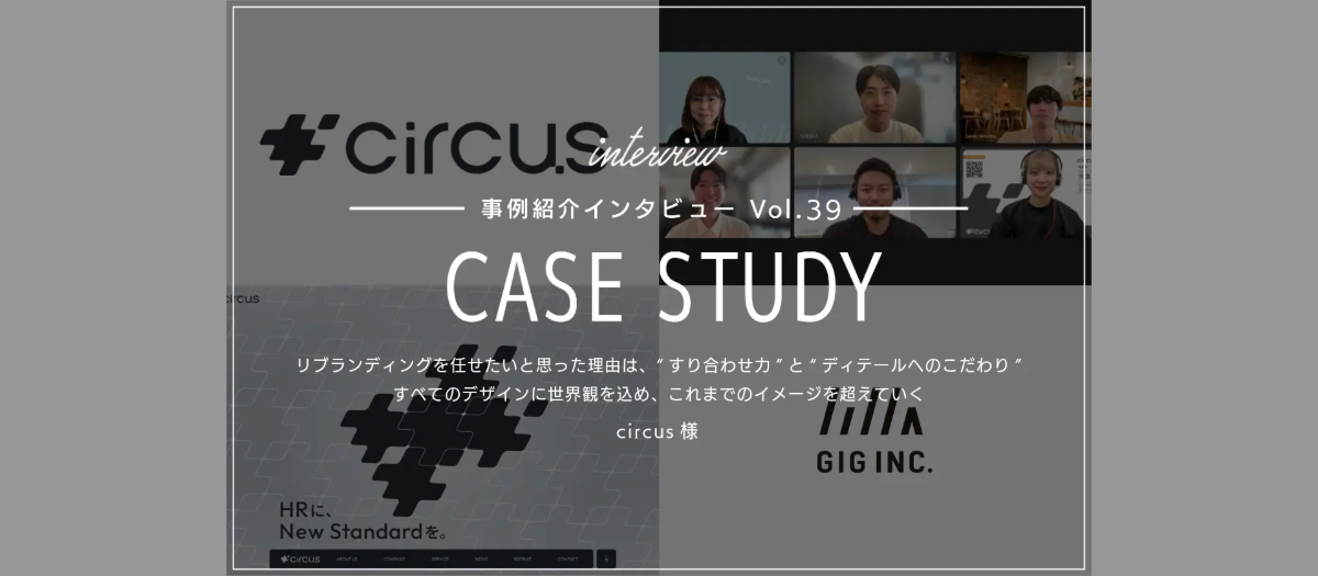 リブランディングをGIGに任せたいと思った理由は、“すり合わせ力”と“ディテールへのこだわり”。ロゴ・サイト・モーション、すべてのデザインに世界観を込める| circus様
