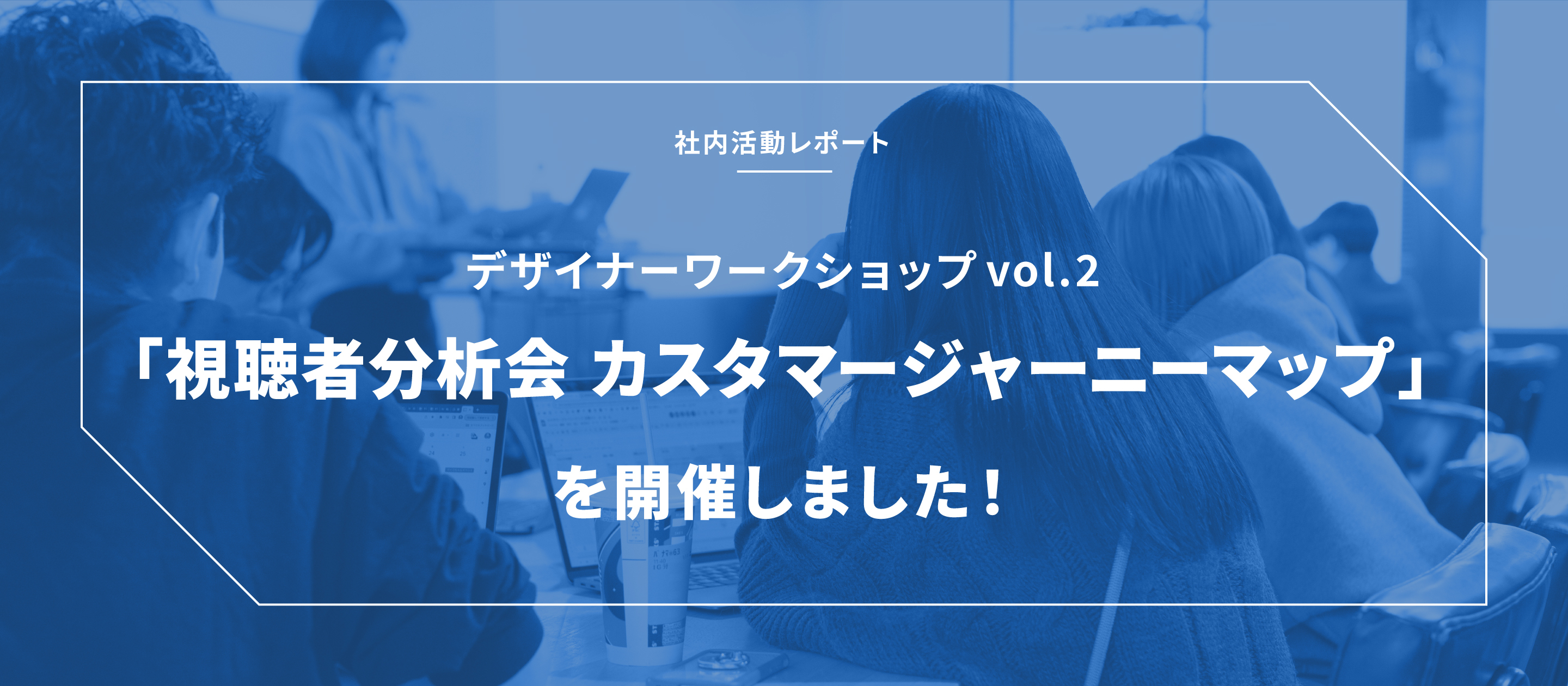 カスタマージャーニーマップワークショップを開催しました！BitStar社内活動レポート