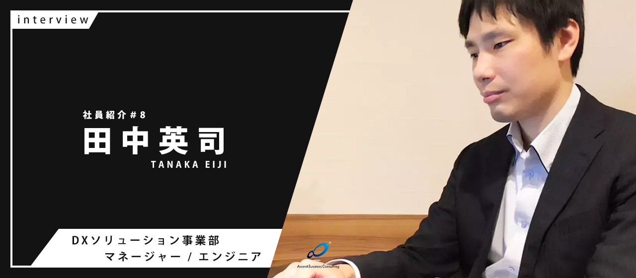 【社員紹介#8】作るだけでなく期待を超える。転職した彼がABCで生み出したいものとは？
