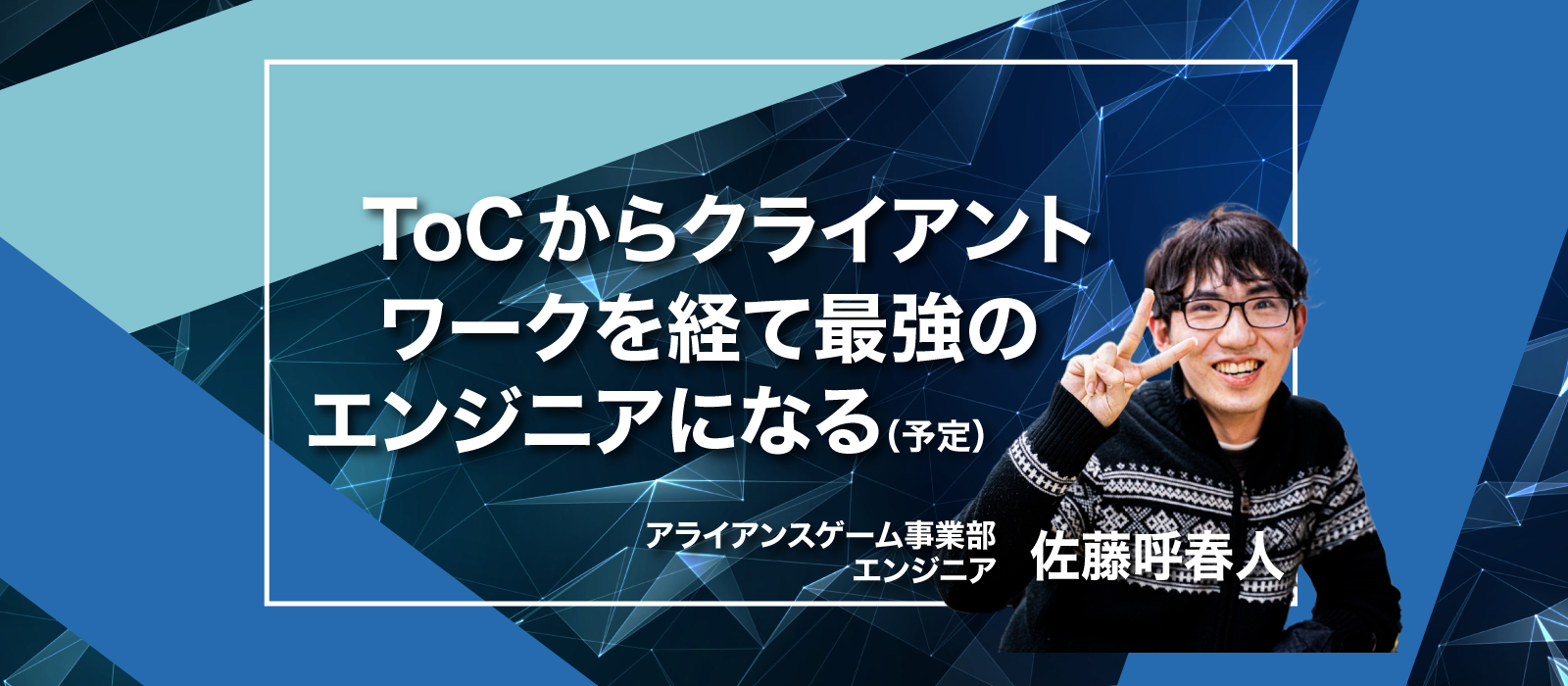 ブロックチェーンゲームから新しい世界を作りたい【社員インタビューNo.13】