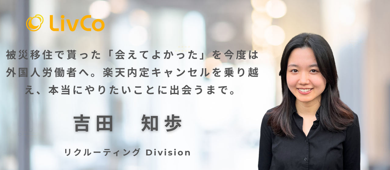【社員インタビュー】被災移住で貰った「会えてよかった」を今度は外国人労働者へ。楽天内定キャンセルを乗り越え、本当にやりたいことに出会うまで。