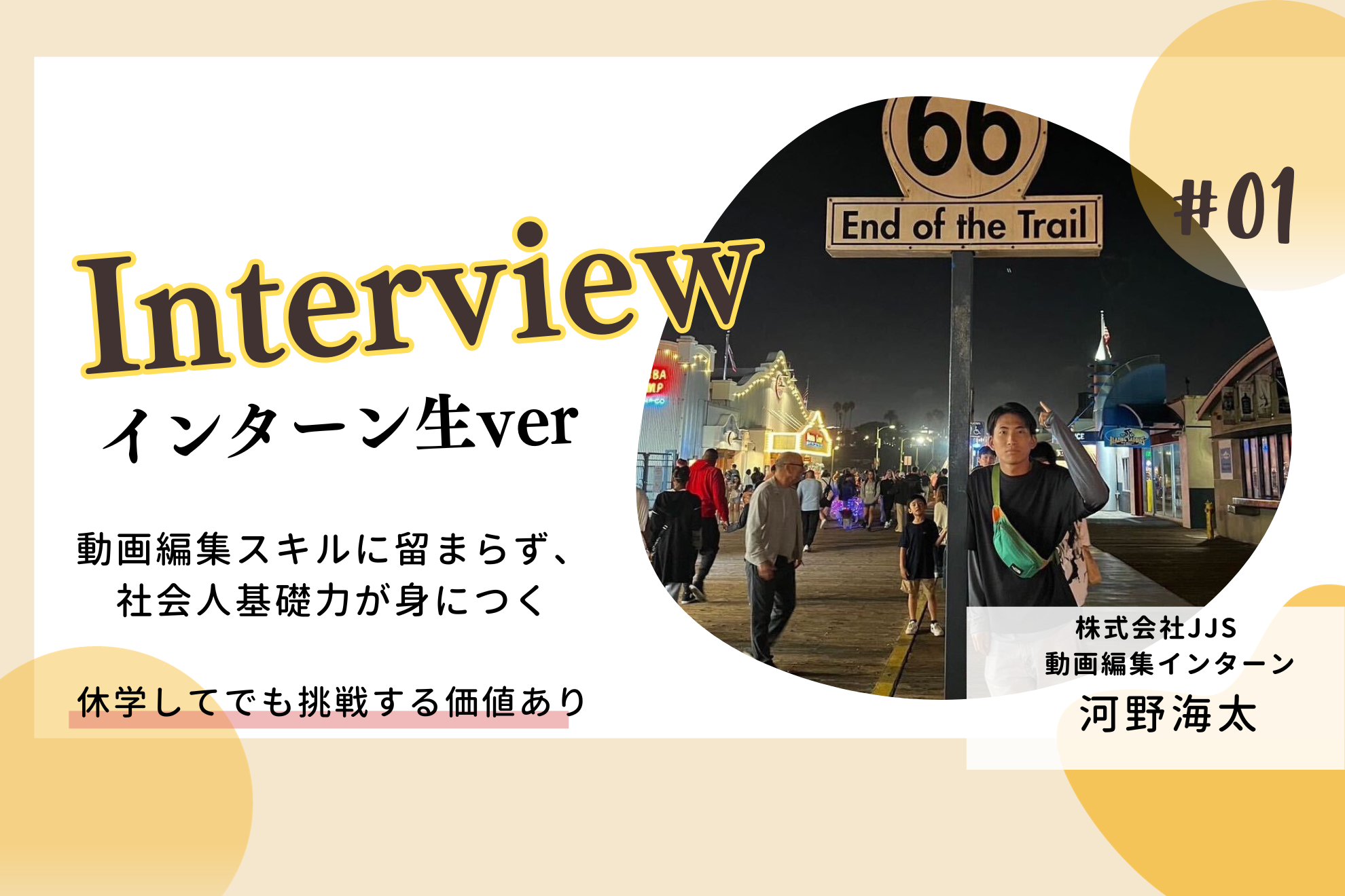 【インターン生紹介 vol.1】動画編集の最前線｜休学を決断し人生初の長期インターンに挑戦した結果、彼が現場で学んだこととは？？
