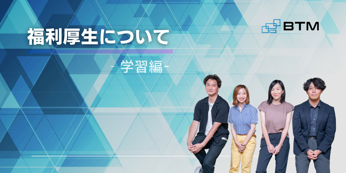 「働く」を楽しむ会社/BTMの福利厚生第二弾～学習編～