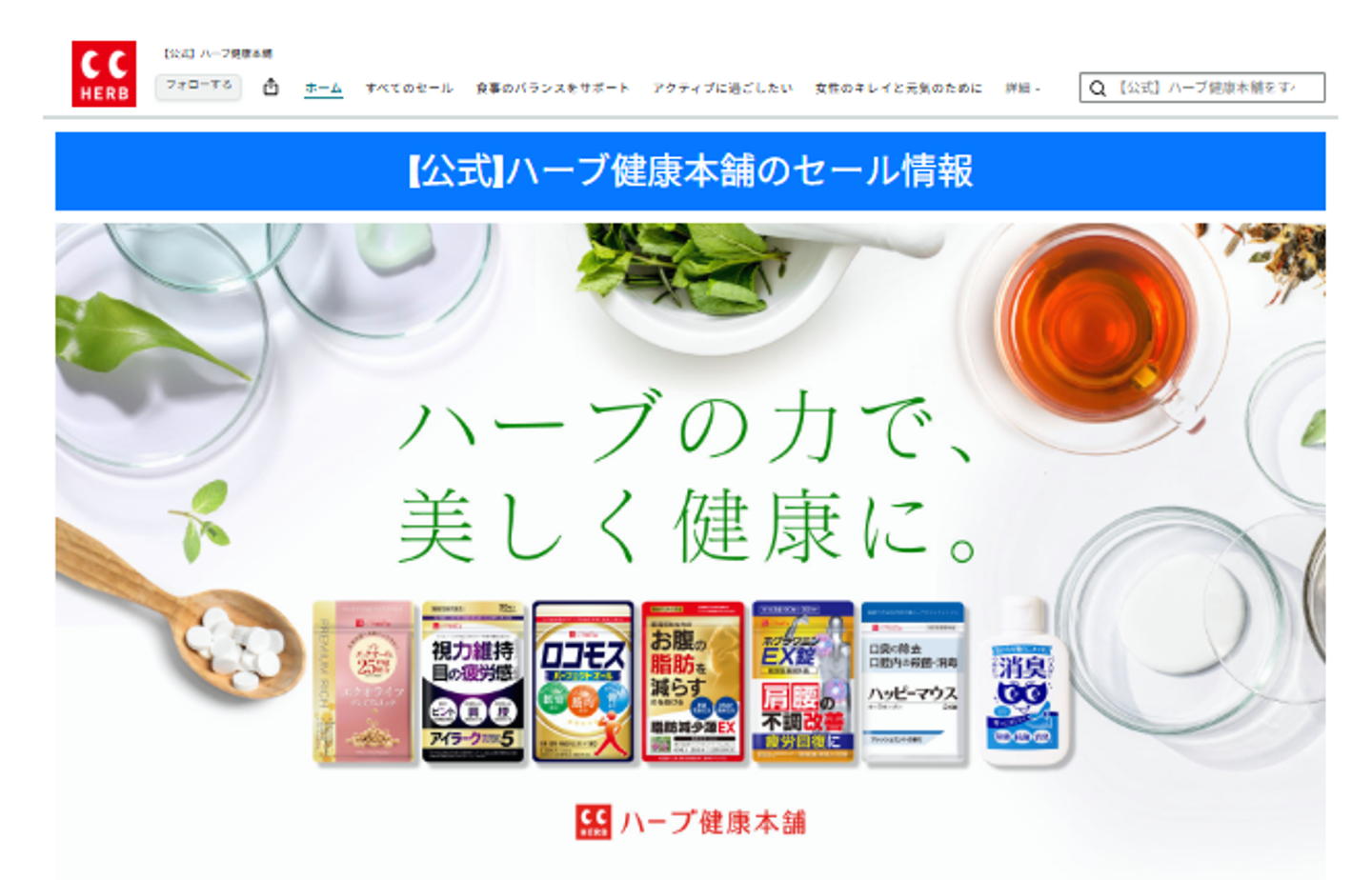 ハーブ健康本舗 楽天市場公式ショップ TOP画像のスクリーンショット。