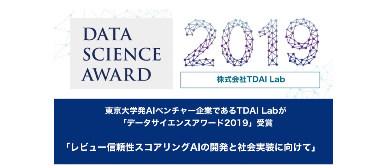 ㊗TDAI Labが『データサイエンスアワード2019』のファイナリストに選出されました！！
