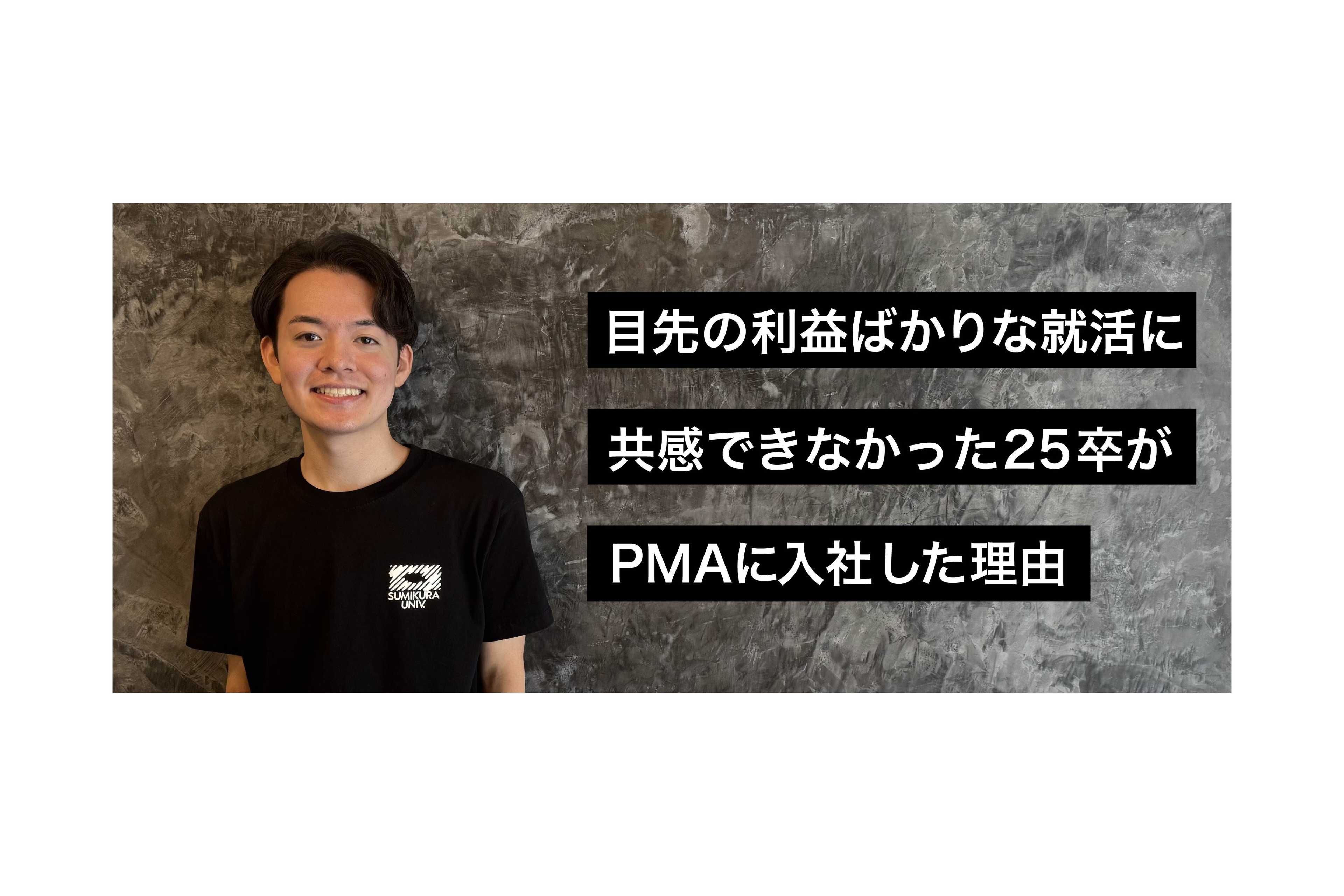 目先の利益ばかりな就活に共感できなかった25卒がPMAに入社した理由