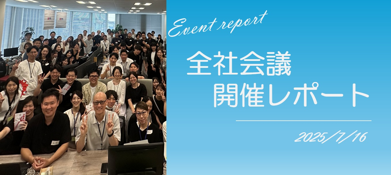 社内イベント #6【全社会議を開催しました！】