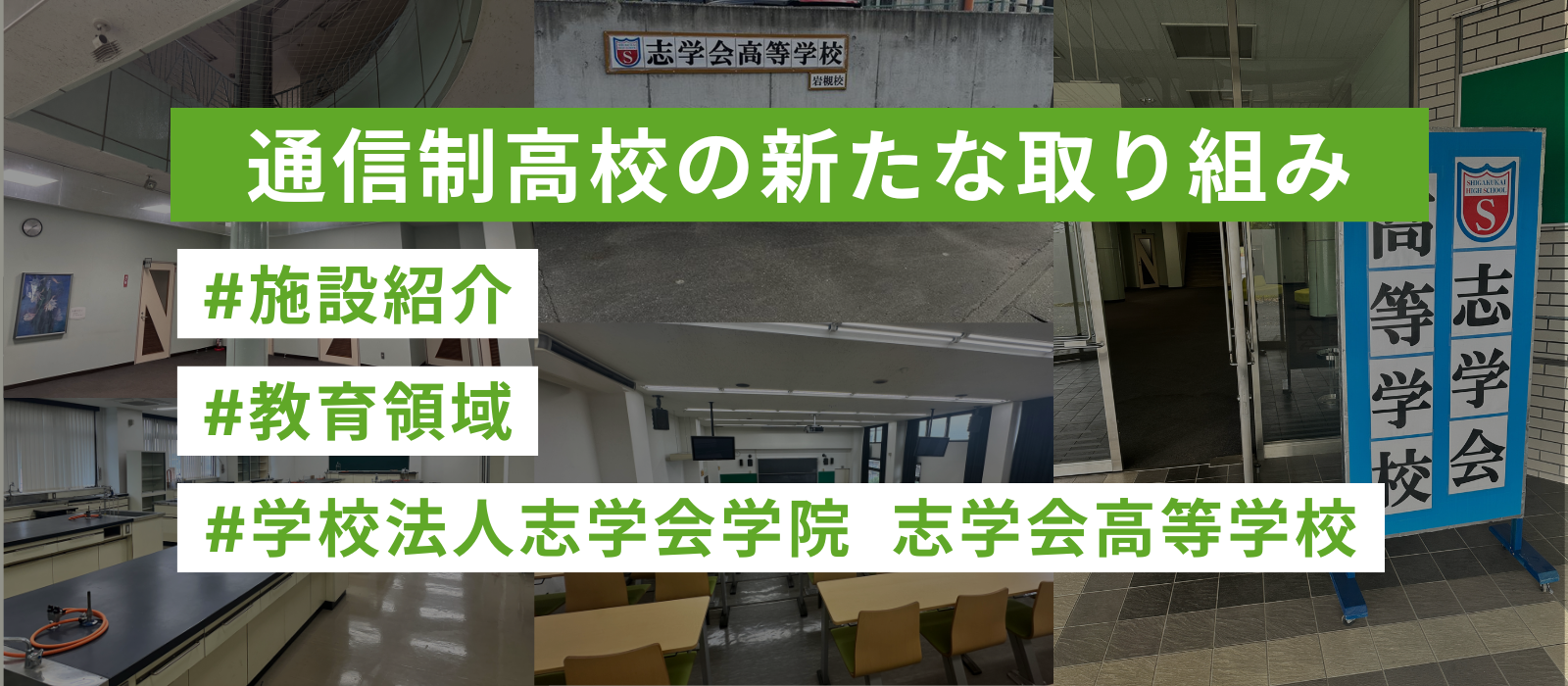 通信制高校の新たな取り組み～志学会高等学校・岩槻校舎～★施設紹介★