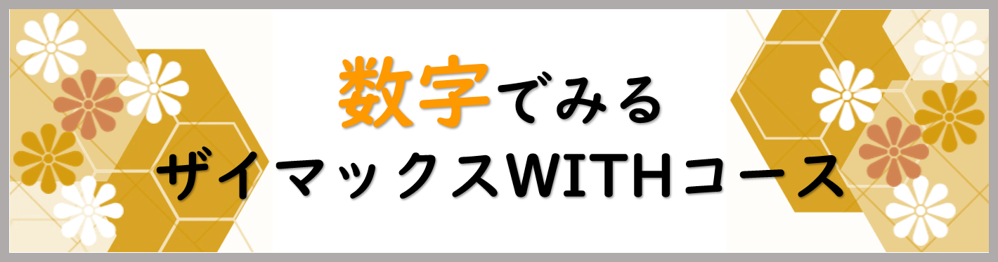【WITH】数字でみるザイマックスWITHコース（事務系総合職）