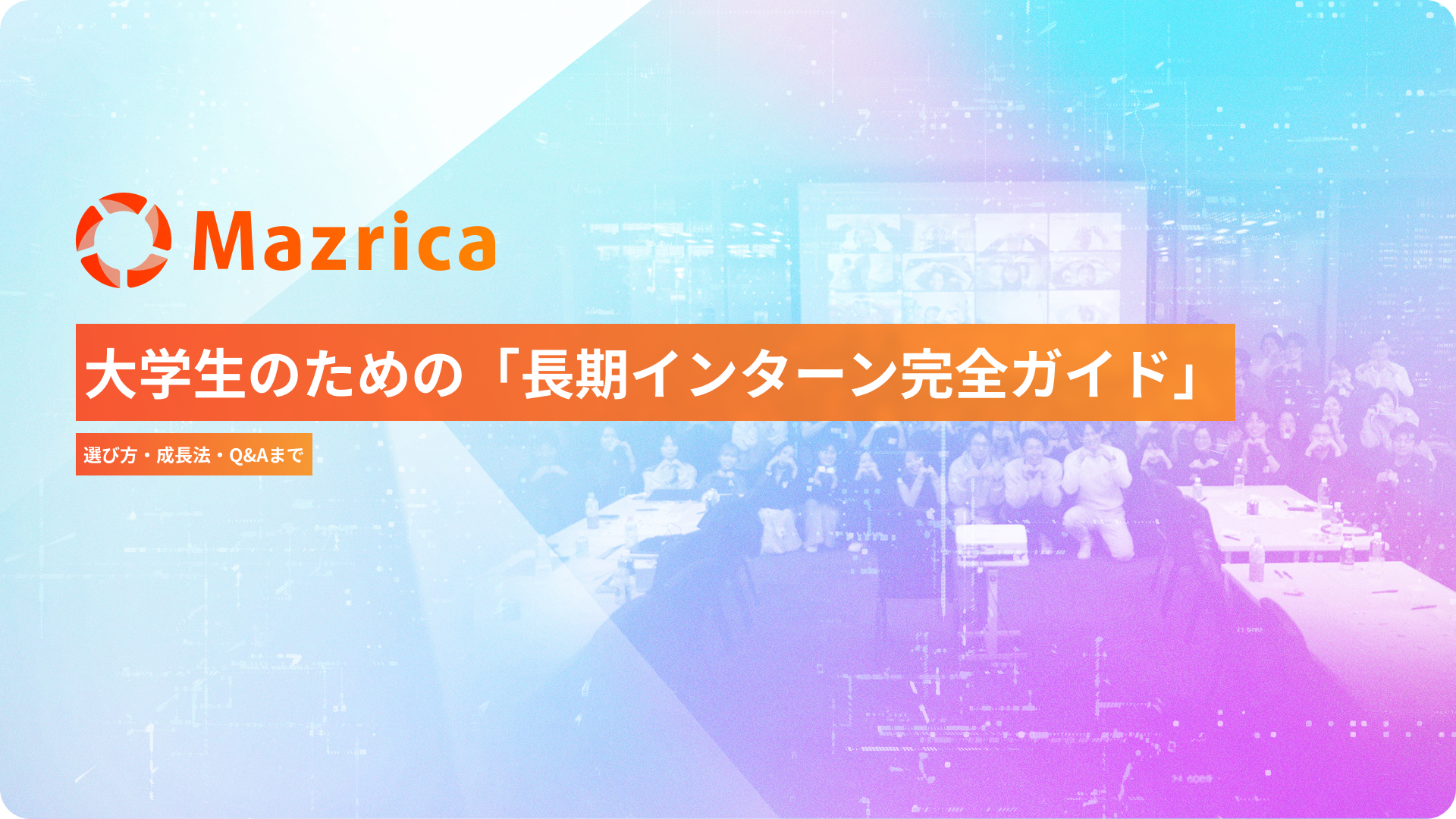 大学生のための「長期インターン完全ガイド」__選び方・成長法・Q&Aまで