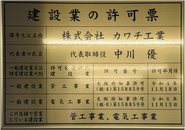 建設業の許可票