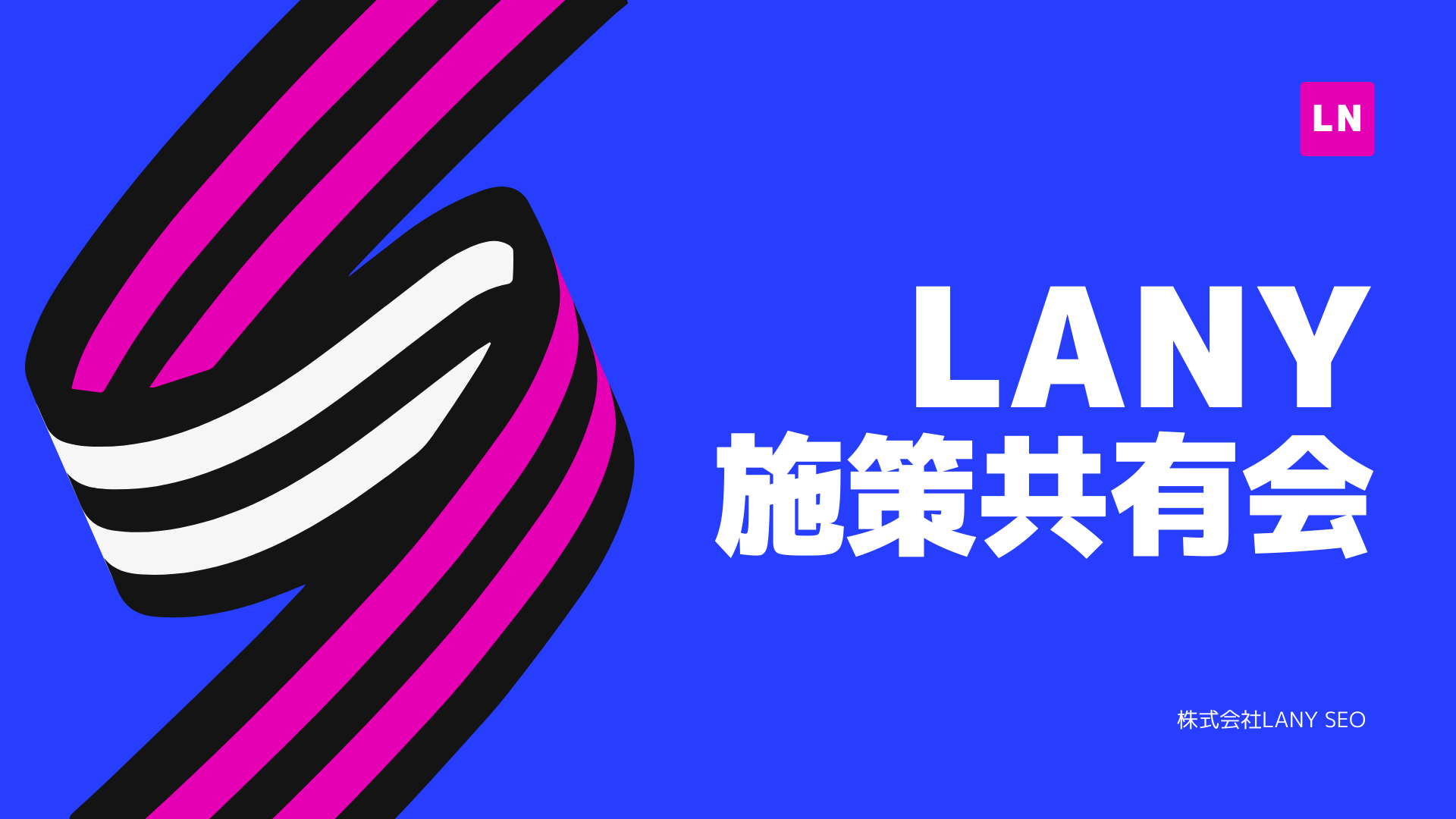 LANY SEO施策共有会について