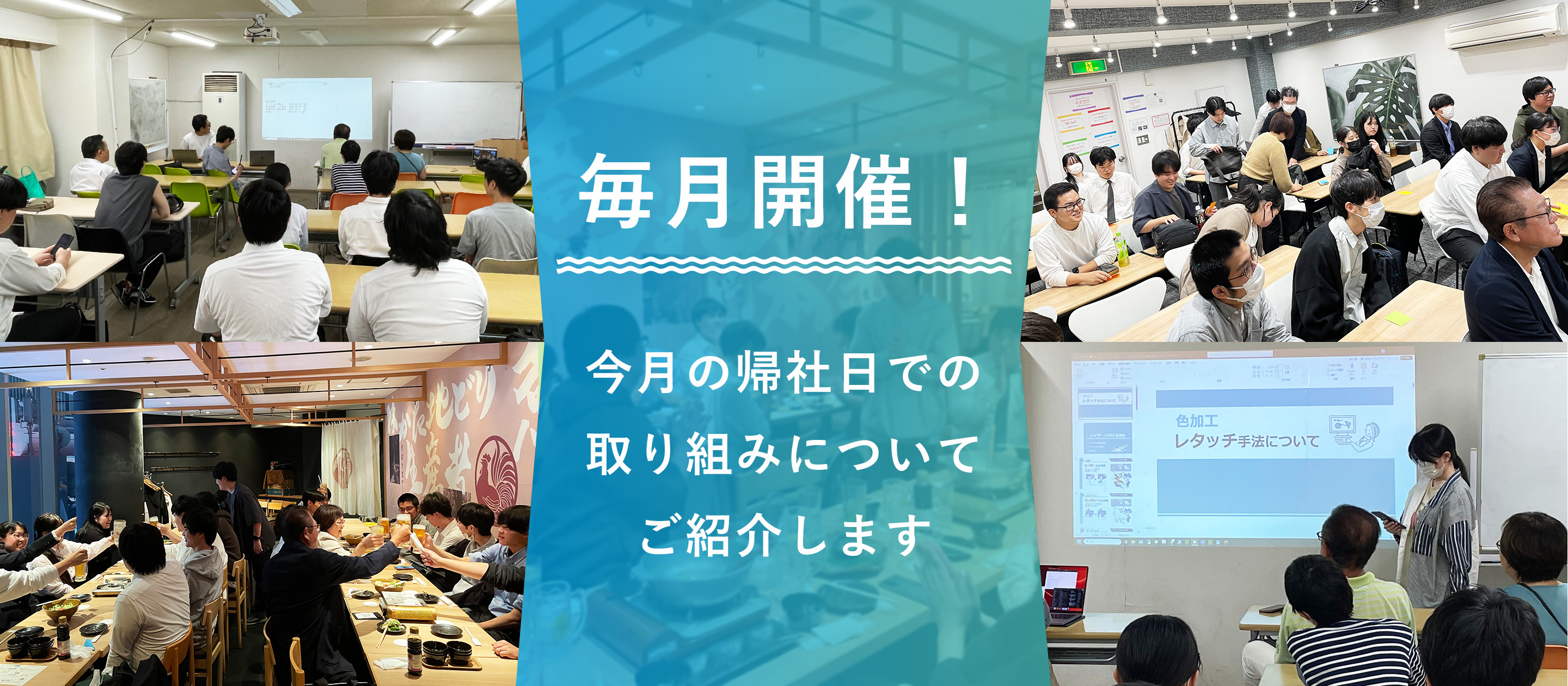 毎月開催！～今月の帰社日での活動内容についてご紹介します～