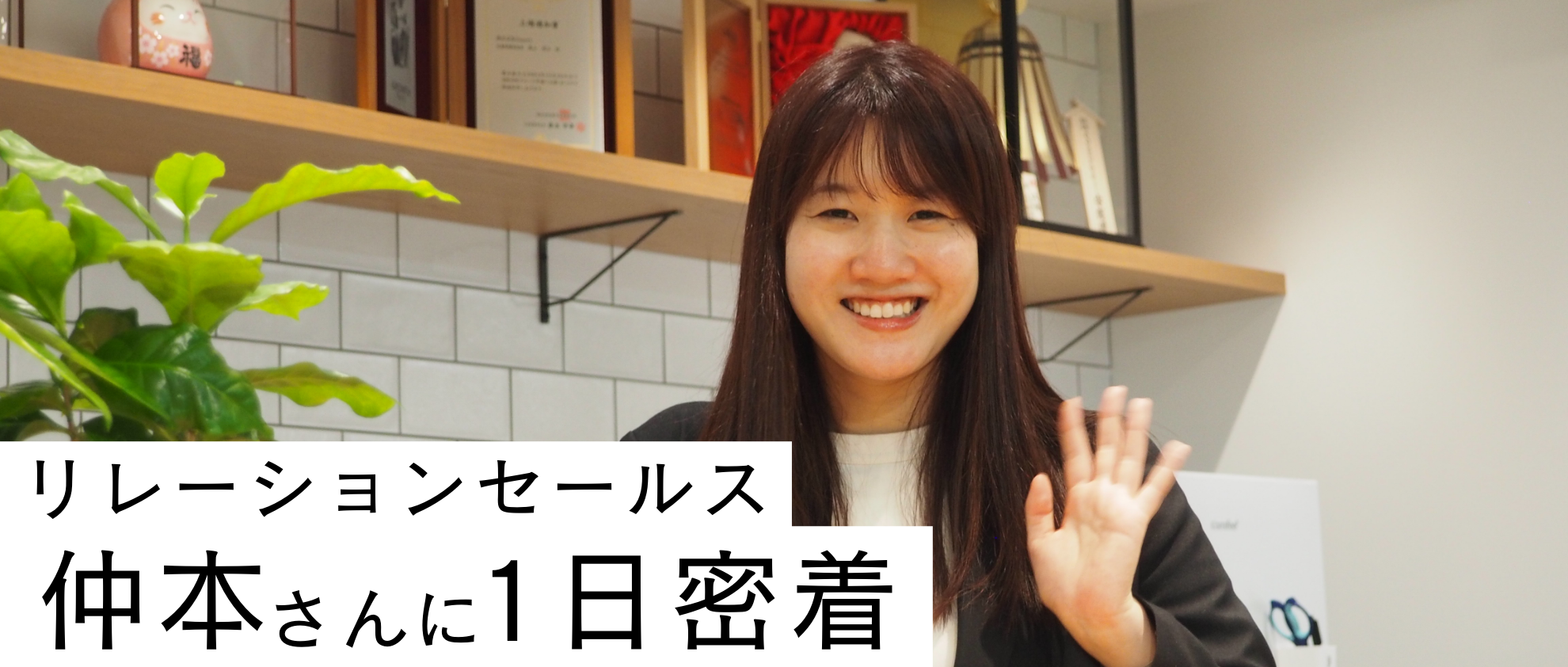 密着取材！リレーションセールス・仲本さんの1日を追ってみた