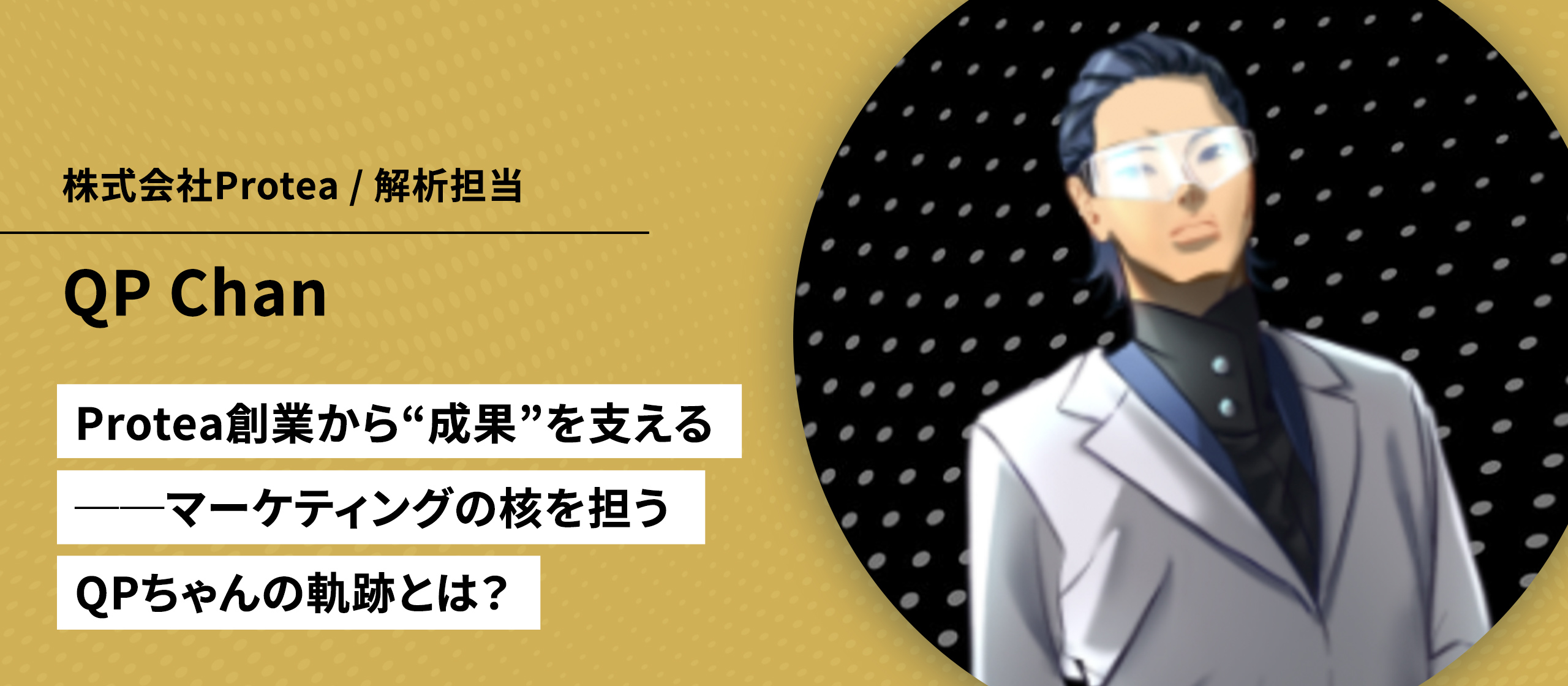 【社員インタビュー Vol.5】Protea創業から“成果”を支える──マーケティングの核を担うQPちゃんの軌跡とは？