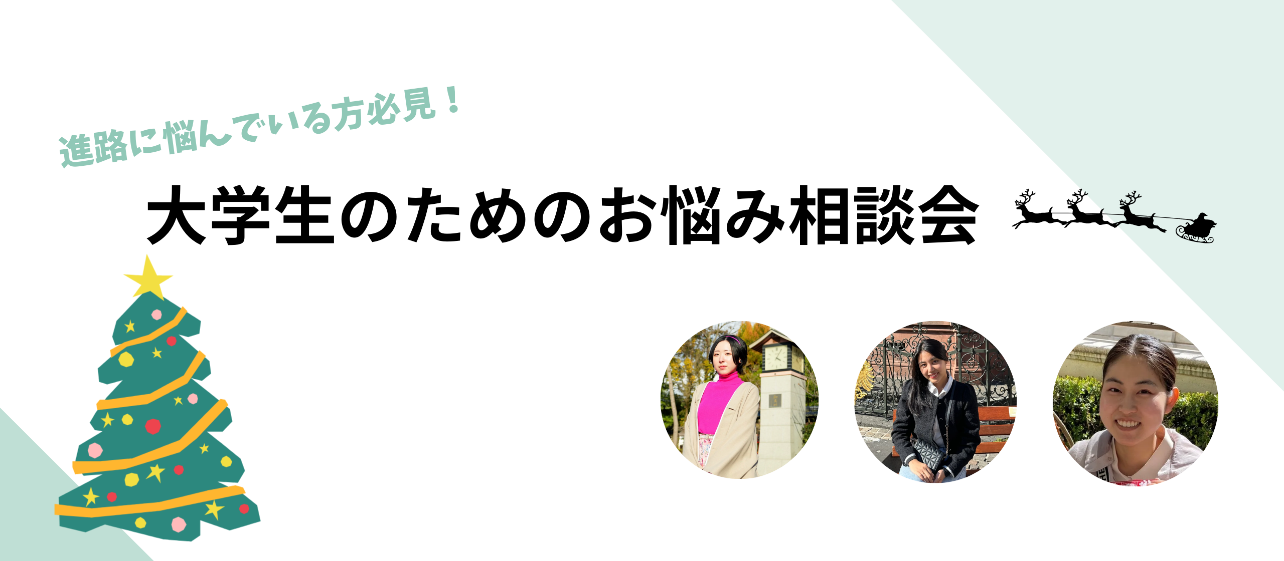 大学生のためのお悩み相談会！どんな悩みでも大歓迎！