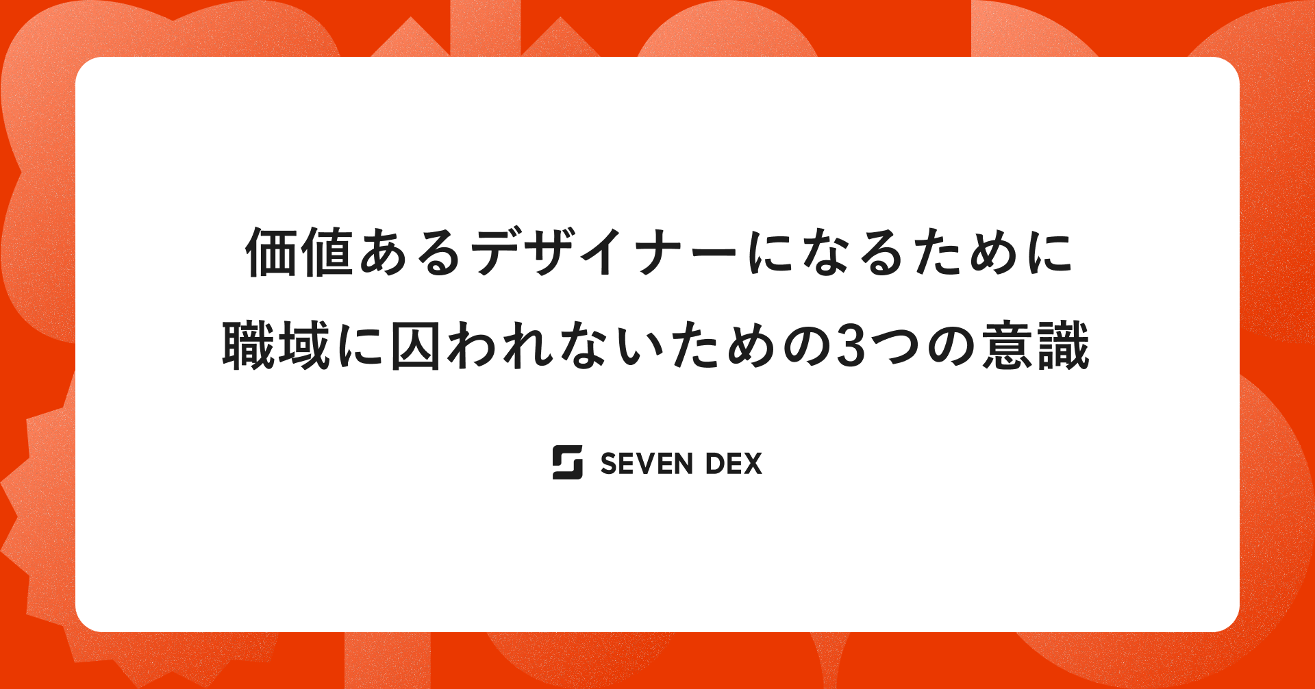 価値あるデザイナーになるために：職域に囚われないための3つの意識