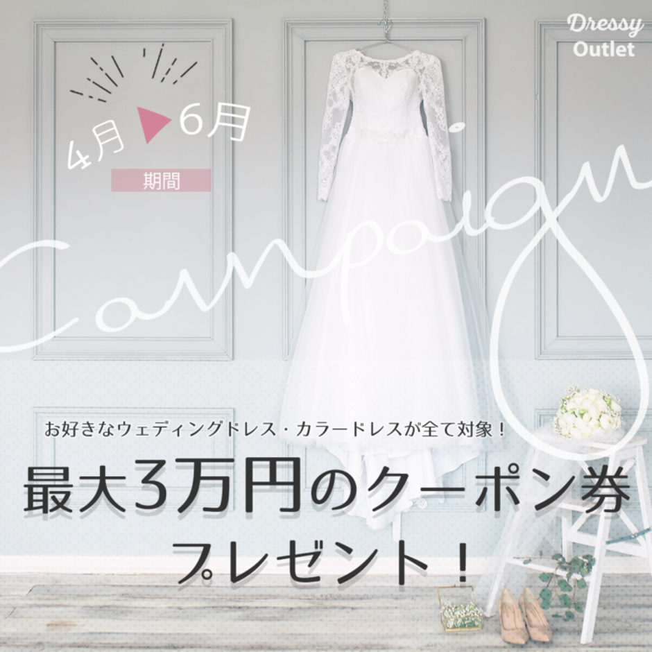 本日リリース！DressyOutlet [ドレシーアウトレット] | 冒険社プラコレ