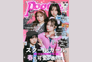 樋口こなつが、Popteen4月号にて初の表紙をつとめました！