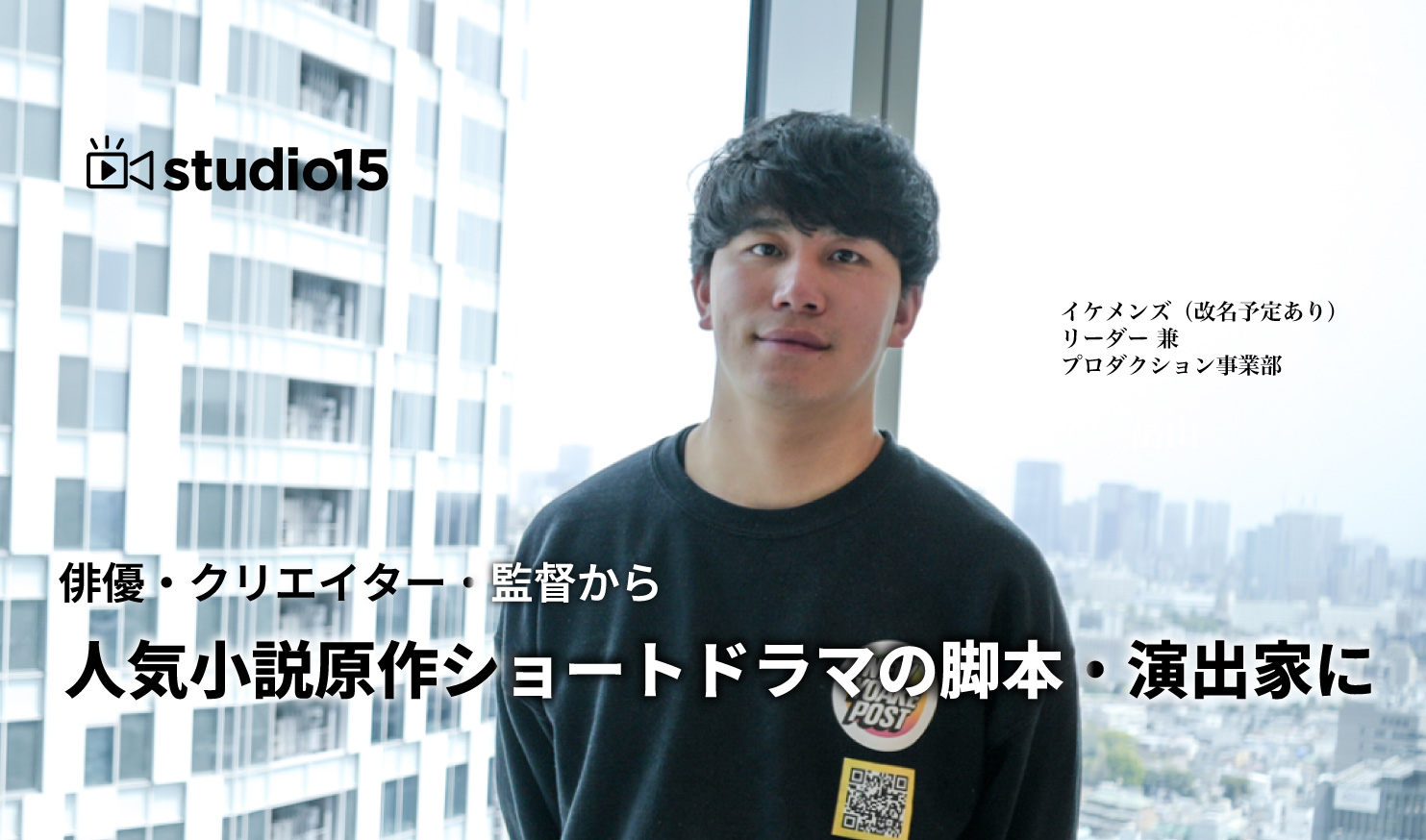 ▼600ページの小説を40話のショートドラマに！俳優/クリエイターから監督、そして脚本・演出家へ。くぼけんにインタビュー